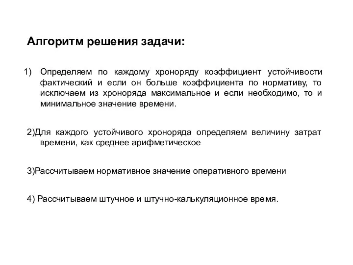 Алгоритм решения задачи: Определяем по каждому хроноряду коэффициент устойчивости фактический и