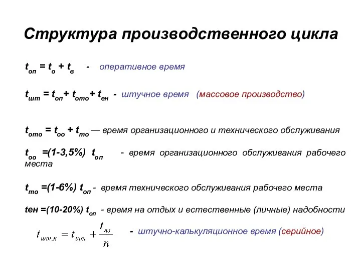 Структура производственного цикла tоп = tо + tв - оперативное время