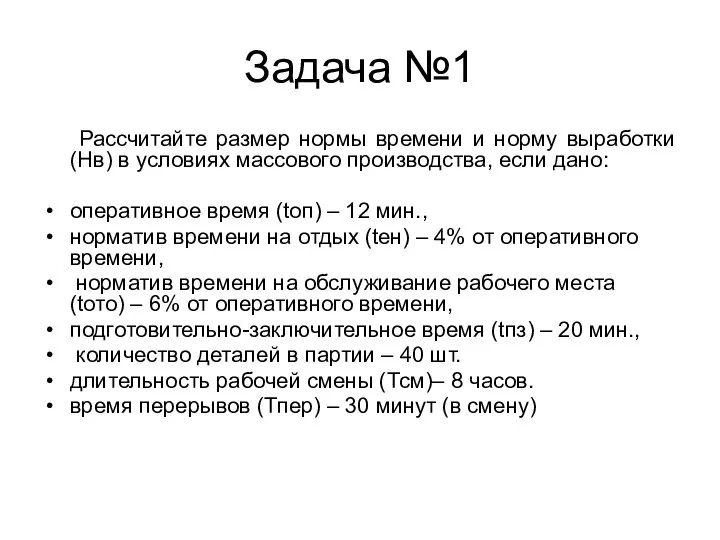 Задача №1 Рассчитайте размер нормы времени и норму выработки (Нв) в