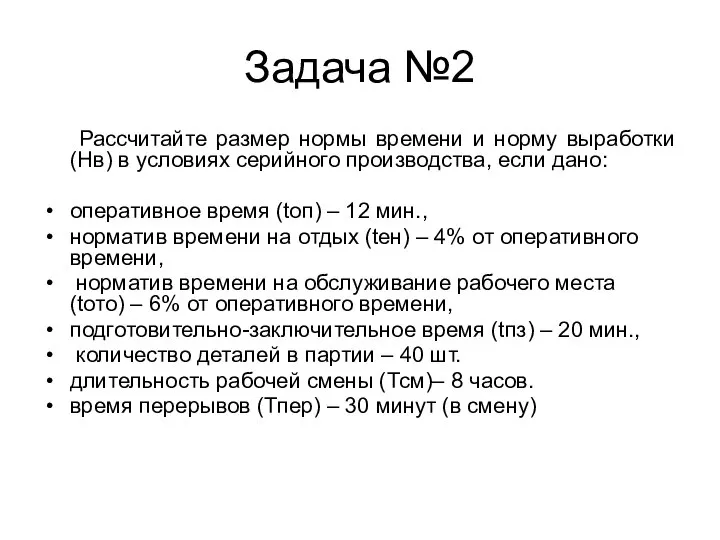 Задача №2 Рассчитайте размер нормы времени и норму выработки (Нв) в