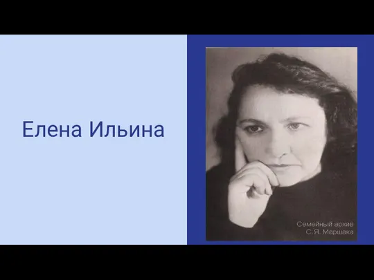 Елена Ильина