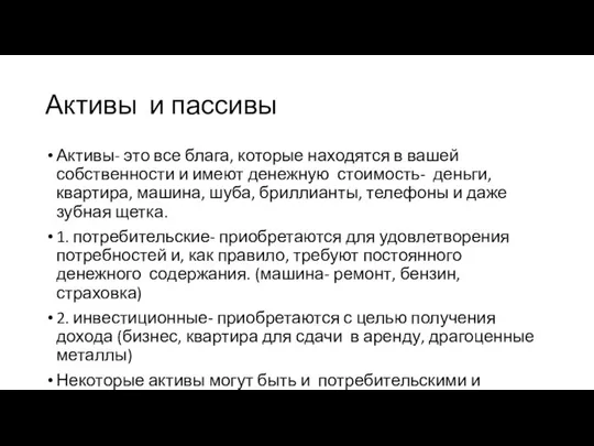 Активы и пассивы Активы- это все блага, которые находятся в вашей