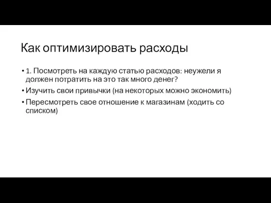 Как оптимизировать расходы 1. Посмотреть на каждую статью расходов: неужели я