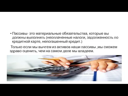 Пассивы- это материальные обязательства, которые вы должны выполнять (неоплаченные налоги, задолженность