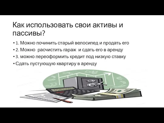 Как использовать свои активы и пассивы? 1. Можно починить старый велосипед