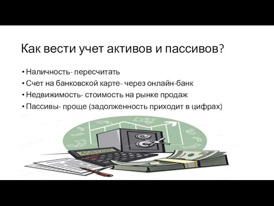 Как вести учет активов и пассивов? Наличность- пересчитать Счет на банковской