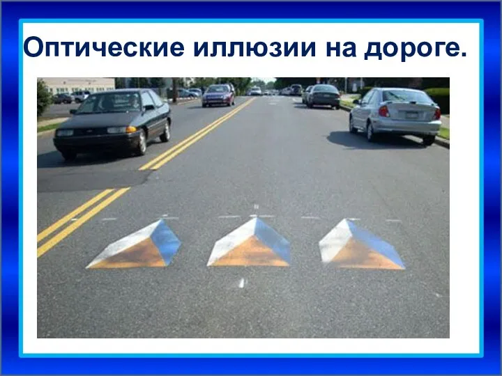 Оптические иллюзии на дороге.