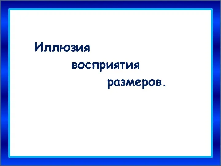 Иллюзия восприятия размеров.