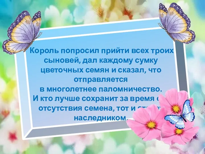 Король попросил прийти всех троих сыновей, дал каж­дому сумку цветочных семян