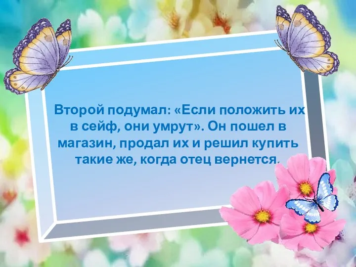 Второй подумал: «Если положить их в сейф, они ум­рут». Он пошел