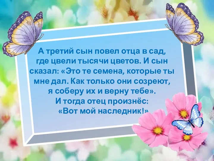 А третий сын повел отца в сад, где цвели тысячи цветов.