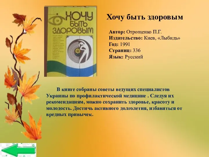 Хочу быть здоровым Автор: Отрощенко П.Г. Издательство: Киев, «Лыбидь» Год: 1991