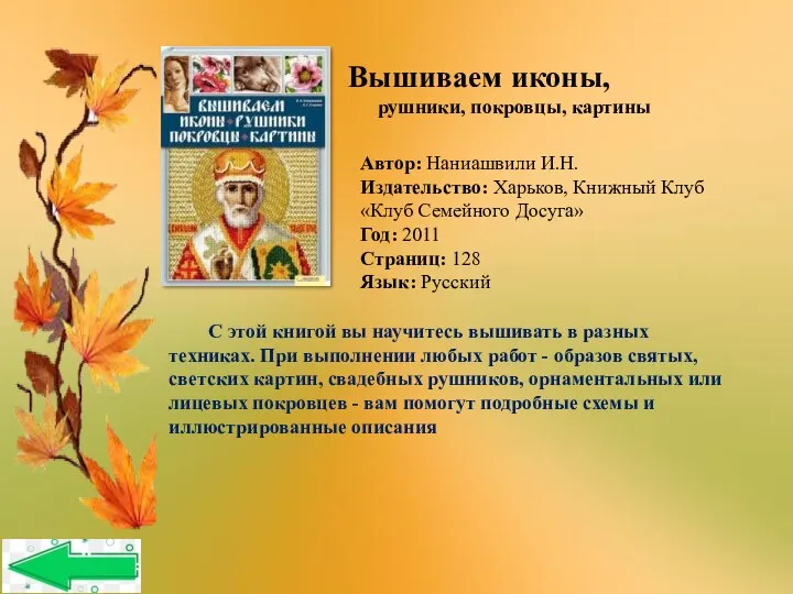 Автор: Наниашвили И.Н. Издательство: Харьков, Книжный Клуб «Клуб Семейного Досуга» Год: