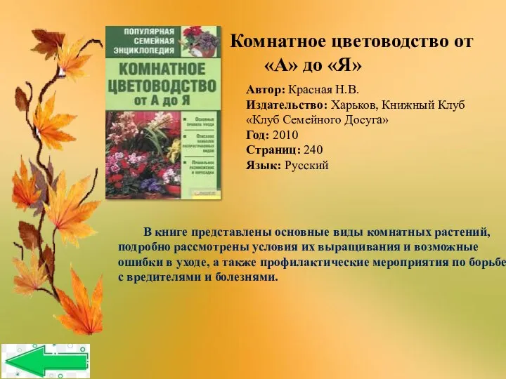 Автор: Красная Н.В. Издательство: Харьков, Книжный Клуб «Клуб Семейного Досуга» Год: