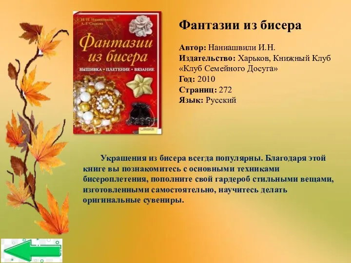 Автор: Наниашвили И.Н. Издательство: Харьков, Книжный Клуб «Клуб Семейного Досуга» Год: