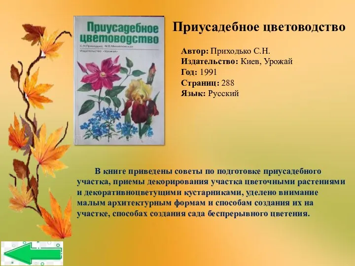 Автор: Приходько С.Н. Издательство: Киев, Урожай Год: 1991 Страниц: 288 Язык: