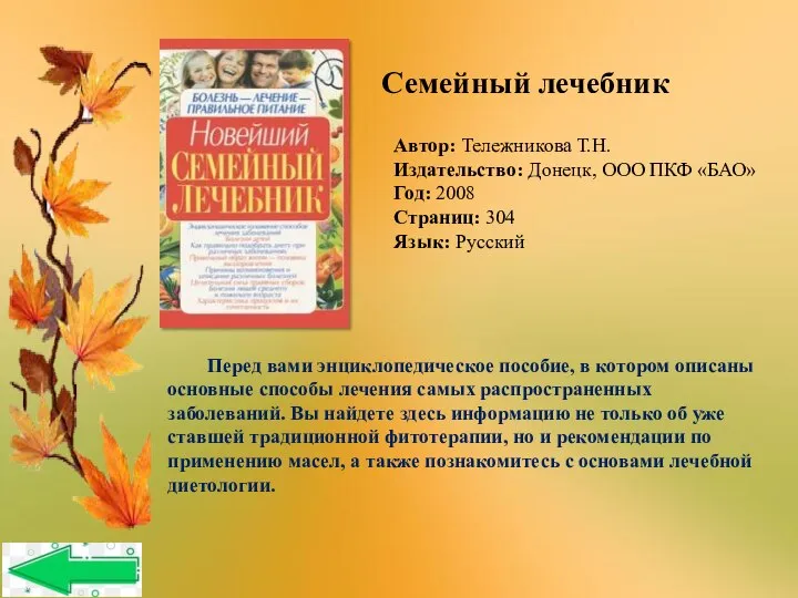 Автор: Тележникова Т.Н. Издательство: Донецк, ООО ПКФ «БАО» Год: 2008 Страниц: