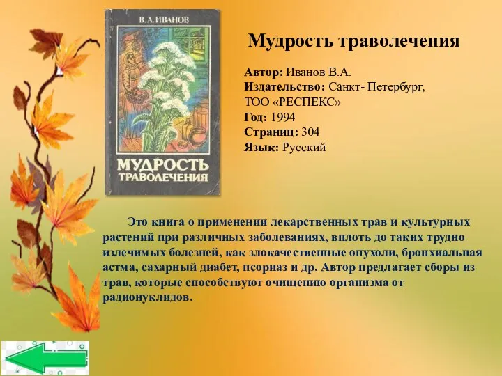 Автор: Иванов В.А. Издательство: Санкт- Петербург, ТОО «РЕСПЕКС» Год: 1994 Страниц: