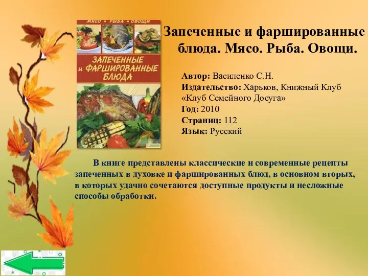 Автор: Василенко С.Н. Издательство: Харьков, Книжный Клуб «Клуб Семейного Досуга» Год: