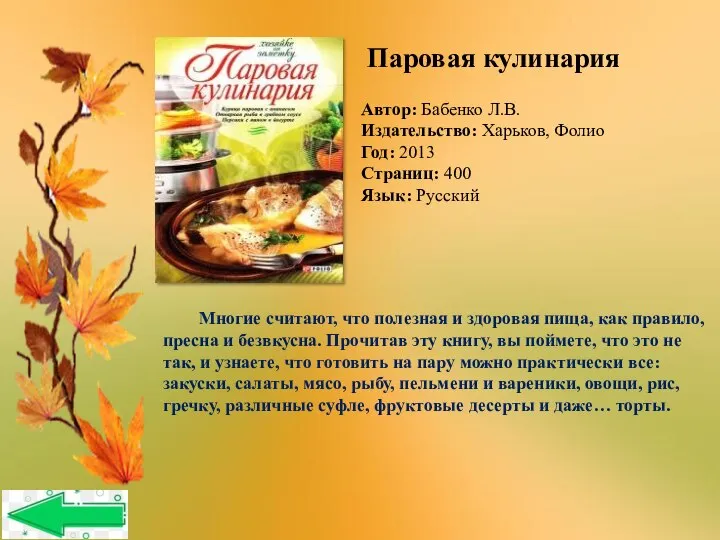 Автор: Бабенко Л.В. Издательство: Харьков, Фолио Год: 2013 Страниц: 400 Язык: