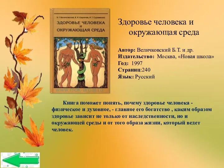 Здоровье человека и окружающая среда Автор: Величковский Б.Т. и др. Издательство: