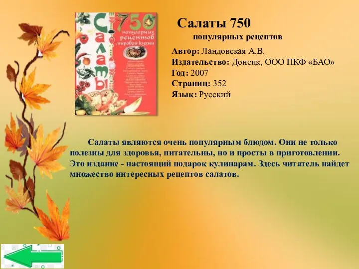 Автор: Ландовская А.В. Издательство: Донецк, ООО ПКФ «БАО» Год: 2007 Страниц: