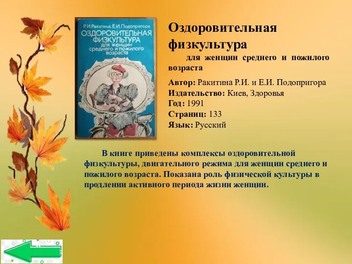 Автор: Ракитина Р.И. и Е.И. Подопригора Издательство: Киев, Здоровья Год: 1991