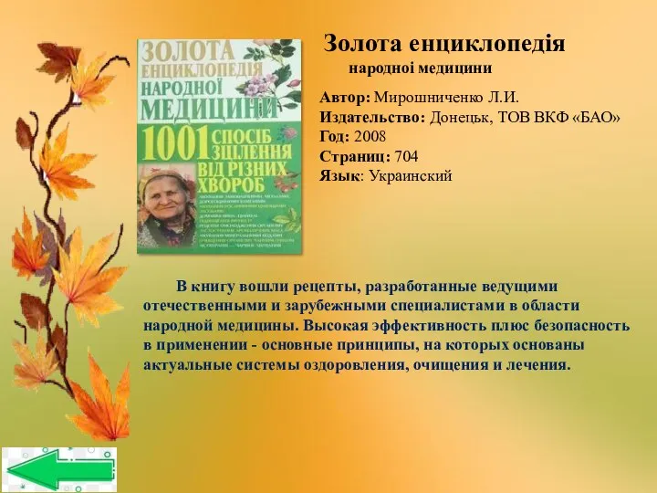 Автор: Мирошниченко Л.И. Издательство: Донецьк, ТОВ ВКФ «БАО» Год: 2008 Страниц: