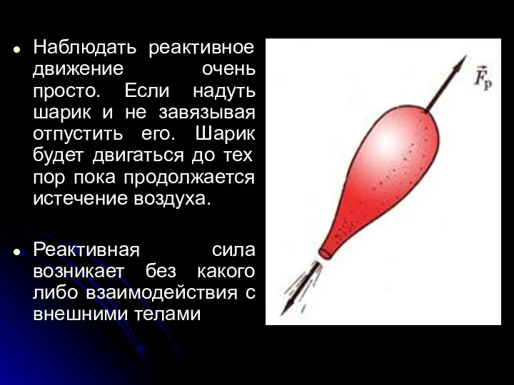 Наблюдать реактивное движение очень просто. Если надуть шарик и не завязывая