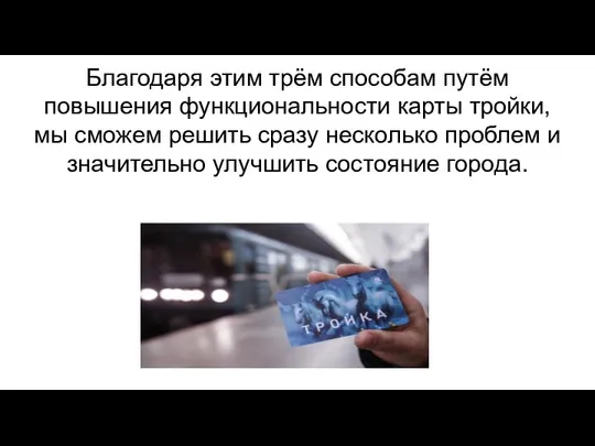 Благодаря этим трём способам путём повышения функциональности карты тройки, мы сможем