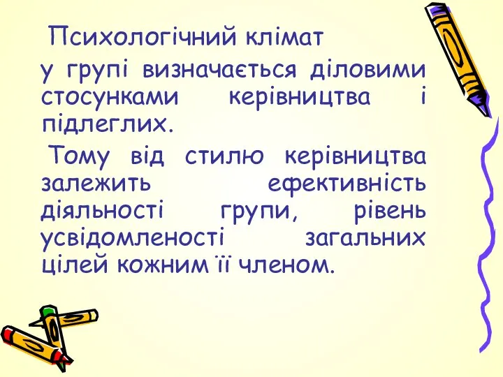 Психологічний клімат у групі визначається діловими стосунками керівництва і підлеглих. Тому