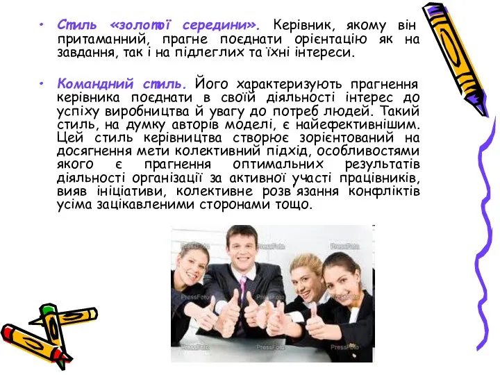 Стиль «золотої середини». Керівник, якому він притаманний, прагне поєднати орієнтацію як