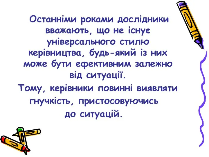 Останніми роками дослідники вважають, що не існує універсального стилю керівництва, будь-який