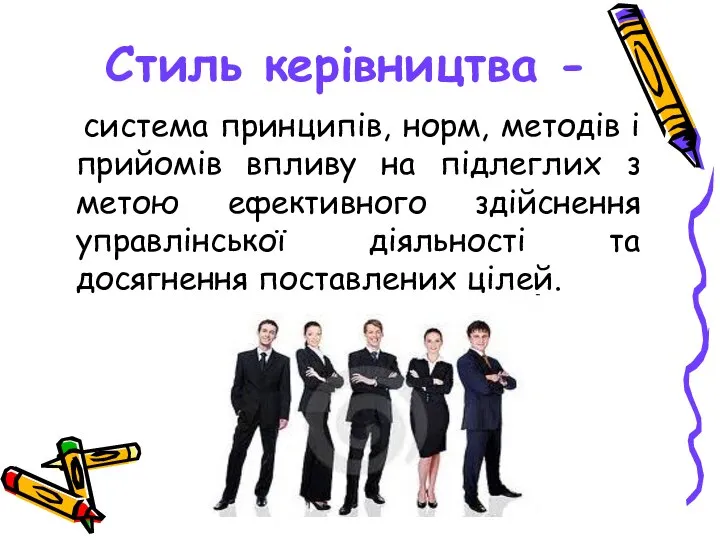 Стиль керівництва - система принципів, норм, методів і прийомів впливу на