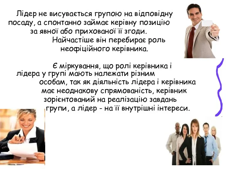 Лідер не висувається групою на відповідну посаду, а спонтанно займає керівну