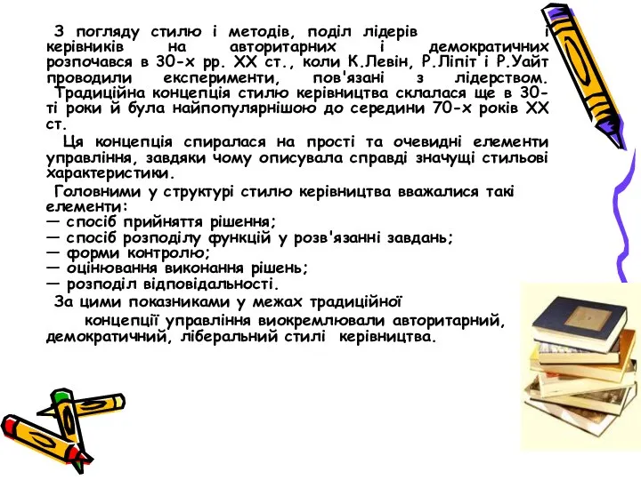 З погляду стилю і методів, поділ лідерів і керівників на авторитарних