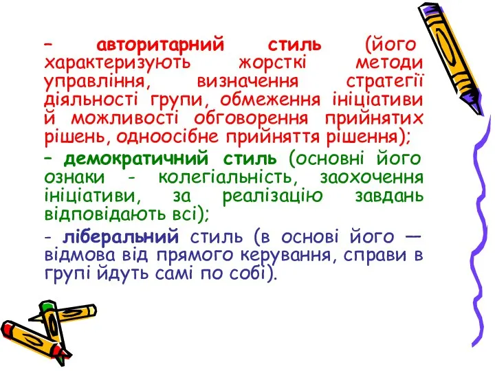 – авторитарний стиль (його характеризують жорсткі методи управління, визначення стратегії діяльності