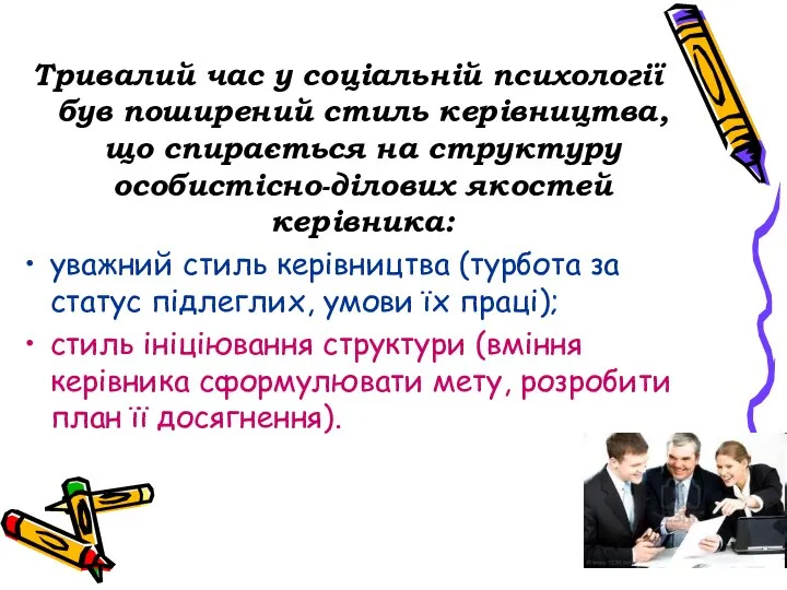 Тривалий час у соціальній психології був поширений стиль керівництва, що спирається