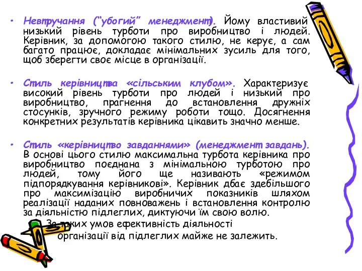 Невтручання (“убогий” менеджмент). Йому властивий низький рівень турботи про виробництво і