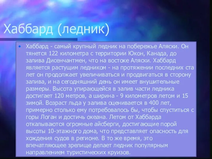 Хаббард (ледник) Хаббард - самый крупный ледник на побережье Аляски. Он