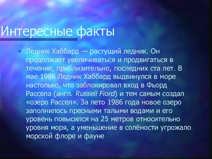 Интересные факты Ледник Хаббард — растущий ледник. Он продолжает увеличиваться и