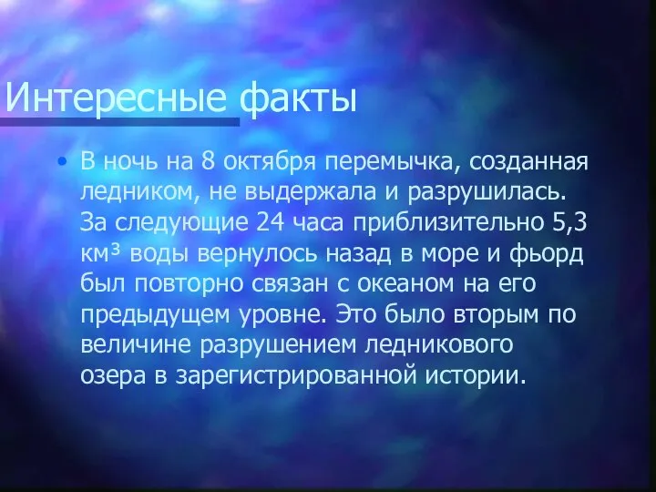 Интересные факты В ночь на 8 октября перемычка, созданная ледником, не