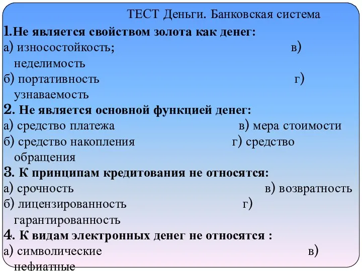 1.Не является свойством золота как денег: а) износостойкость; в) неделимость б)