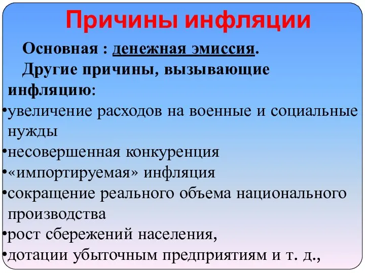 Причины инфляции Основная : денежная эмиссия. Другие причины, вызывающие инфляцию: увеличение