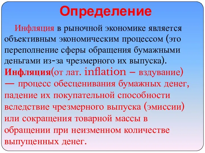 Определение Инфляция в рыночной экономике является объективным экономическим процессом (это переполнение