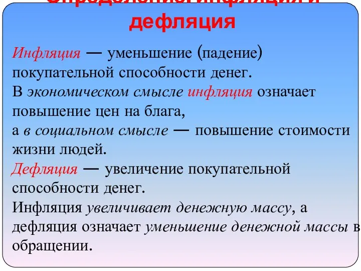 Определение: инфляция и дефляция Инфляция — уменьшение (падение) покупательной способности денег.