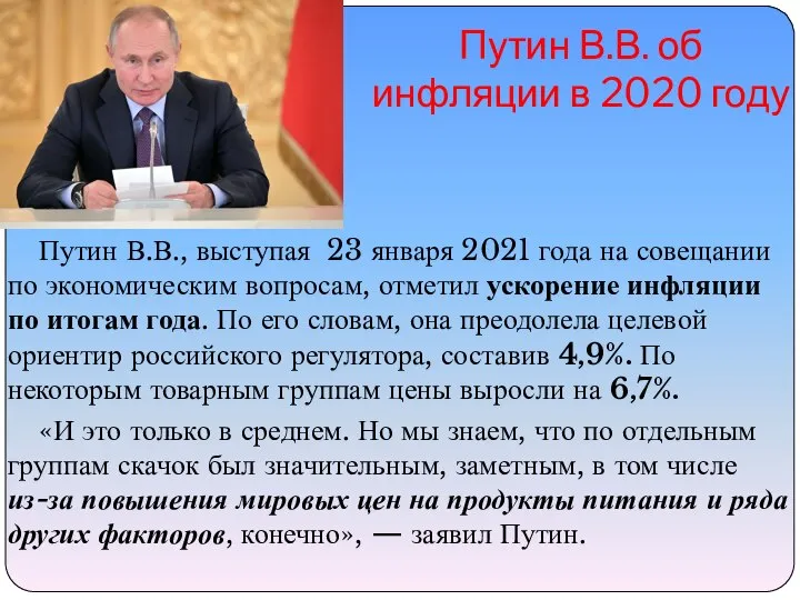 Путин В.В. об инфляции в 2020 году Путин В.В., выступая 23