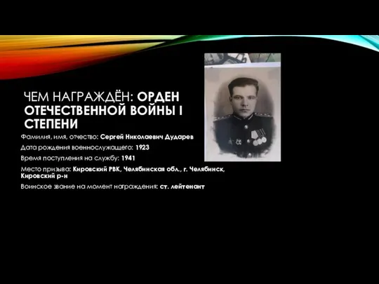 ЧЕМ НАГРАЖДЁН: ОРДЕН ОТЕЧЕСТВЕННОЙ ВОЙНЫ I СТЕПЕНИ Фамилия, имя, отчество: Сергей