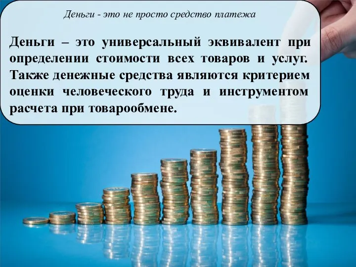 Деньги - это не просто средство платежа Деньги – это универсальный