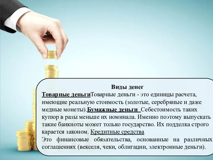 Виды денег Товарные деньгиТоварные деньги - это единицы расчета, имеющие реальную